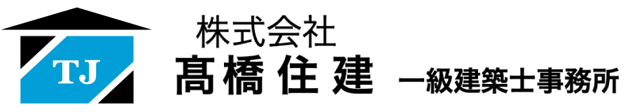 株式会社髙橋住建