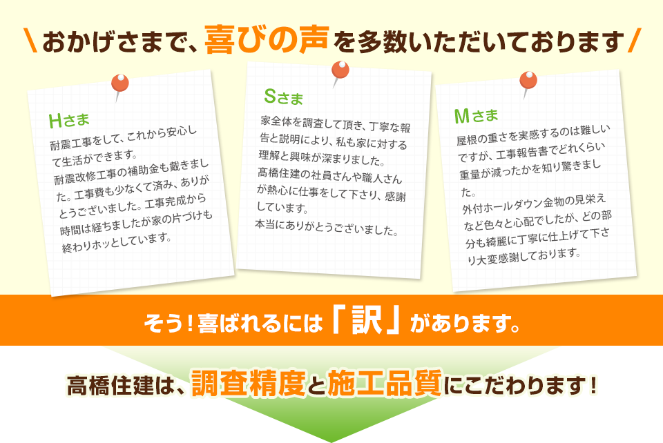 耐震工事お客様の声