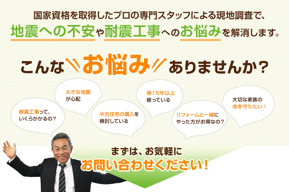 地震、耐震、リフォームお困りごと